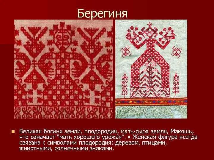 Сыра земля значение. Макошь мать сыра земля. мать сыра земля вышивка. народная вышивка мать сыра земля.