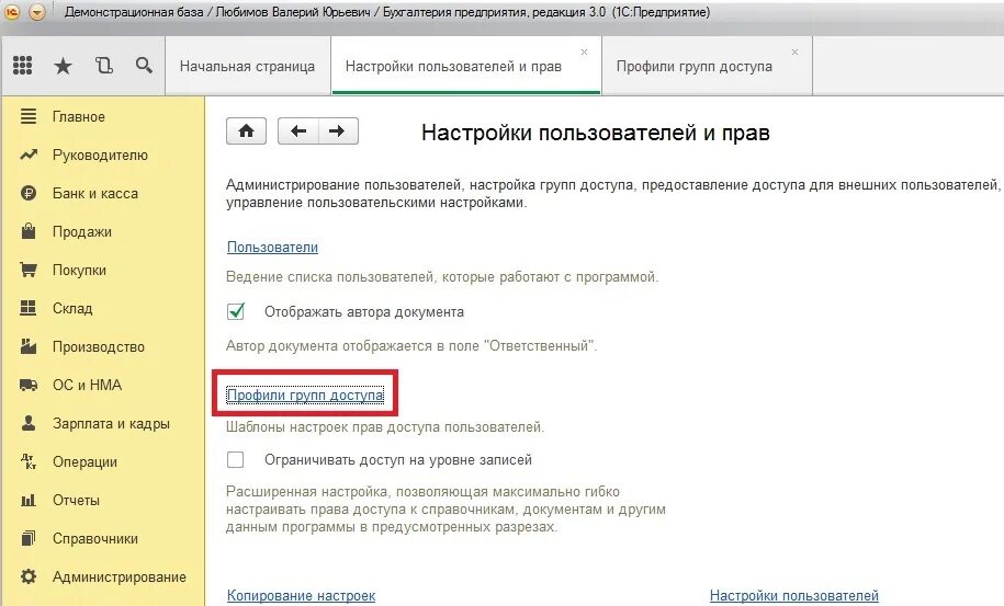 Как настроить в 1с комплексная автоматизация. Настройка прав доступа в 1с. 1с профили групп доступа. Для подсистем в 1с администрирование. Роли и подсистемы 1с.