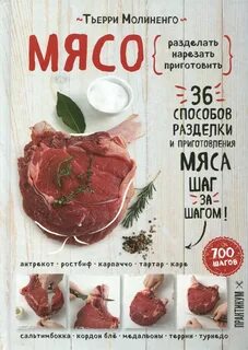 Книга мясо отзывы