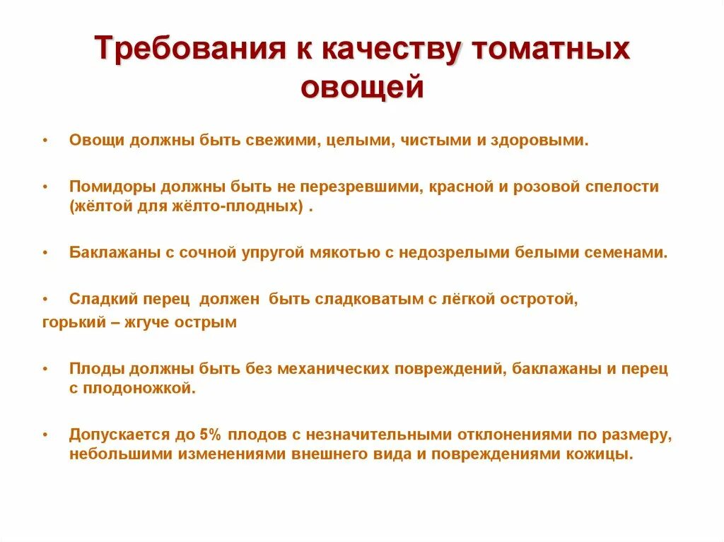 Требование к хранению овощей. Томатные овощи требования к качеству условия хранения. Требования к качеству томатов. Помидоры требования к качеству. Десертные овощи требования к качеству.