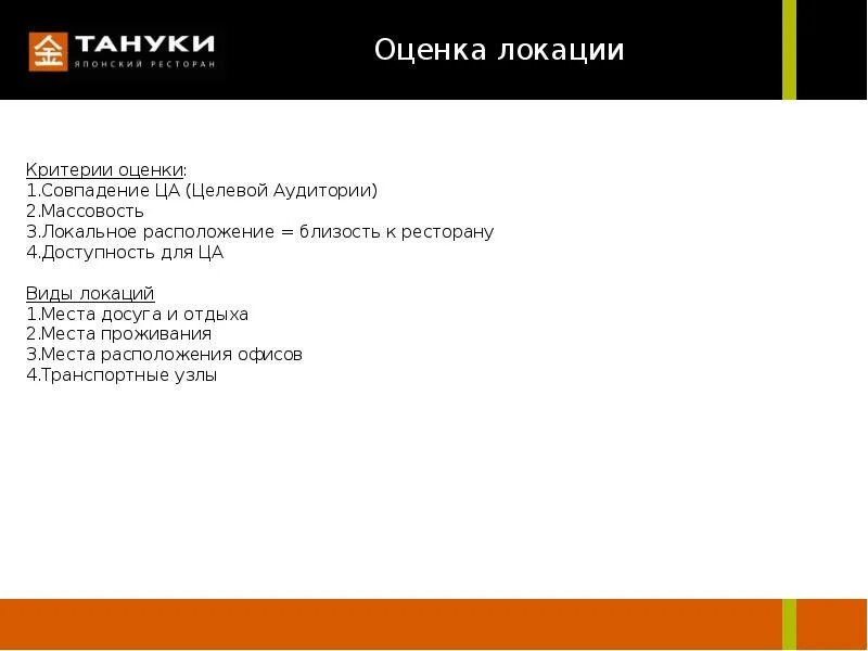 Оценка локации. Карта целевой аудитории для грузинского ресторана. критерии оценки локации торговой точки. маркетинговая оценка локации пример.