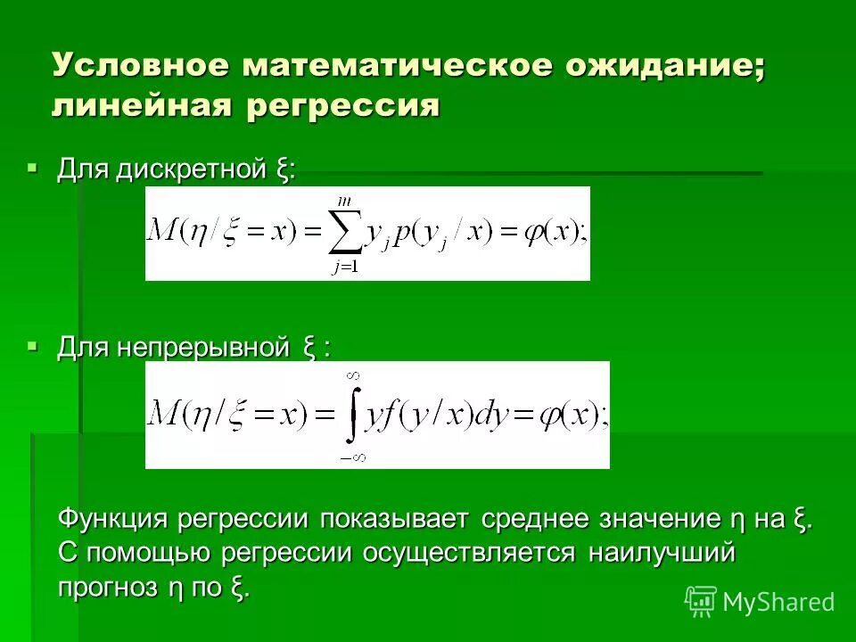 Непрерывное математическое ожидание. Функция регрессии случайной величины. Линии регрессии теория вероятности. Матожинание условного распределения. Формула регрессии случайной величины.