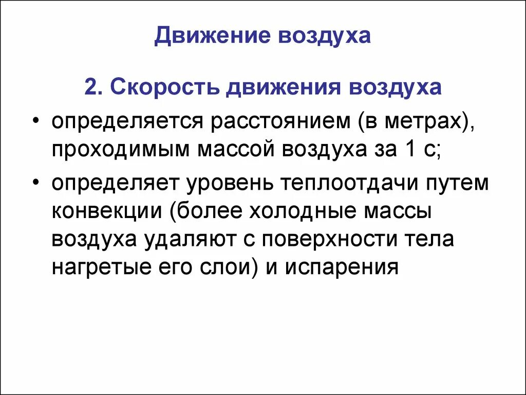 Действие скорости воздуха. Скорость движения воздуха. Определение скорости движения воздуха гигиена. Скорость движения воздуха определяется. Скорость воздушного потока.