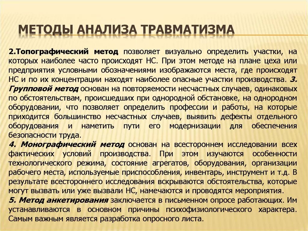 Средства анализа времени. Монографический метод анализа производственного травматизма. Методы анализа причин производственного травматизма. Методы анализа производственного травматизма кратко. Анализ производственных травм.