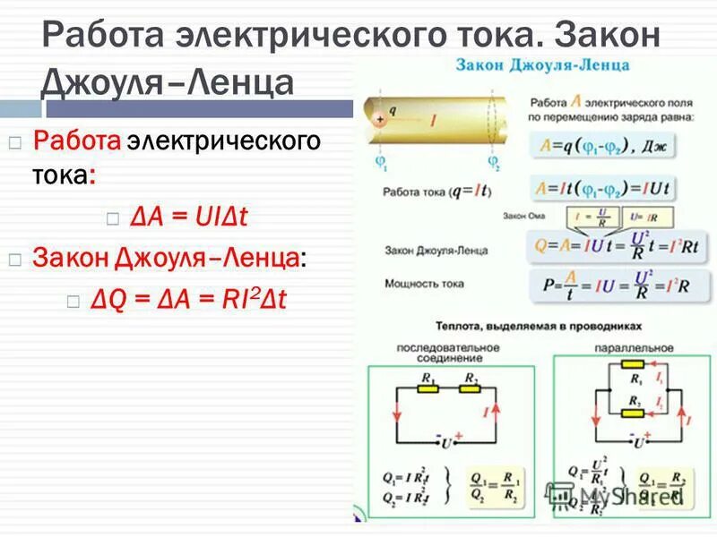 Работа электрического тока презентация 8 класс. Работа и мощность электрического тока закон Джоуля-Ленца. Решение задач 10 кл закон Джоуля Ленца. Тепловая мощность тока. Закон Джоуля-Ленца.. Задачи на Джоуля Ленца 8 класс физика.