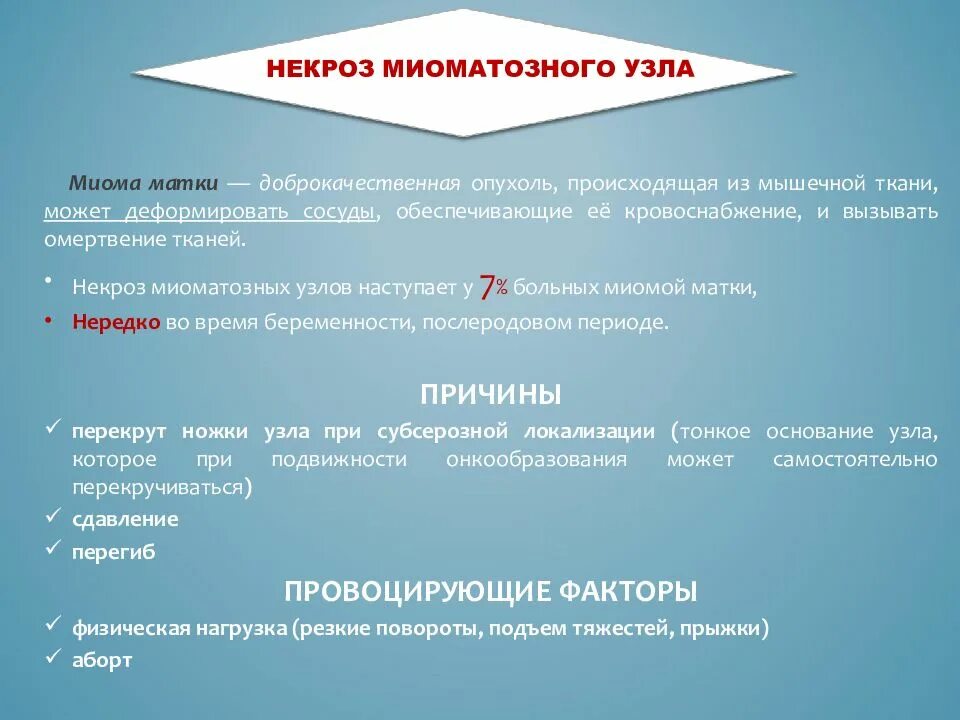 Некроз узла миомы клиника. Омертвение миоматозного узла симптомы. Некроз миоматозногтузла. Некроз миоматозного узла. Миома мкб 10 у взрослых