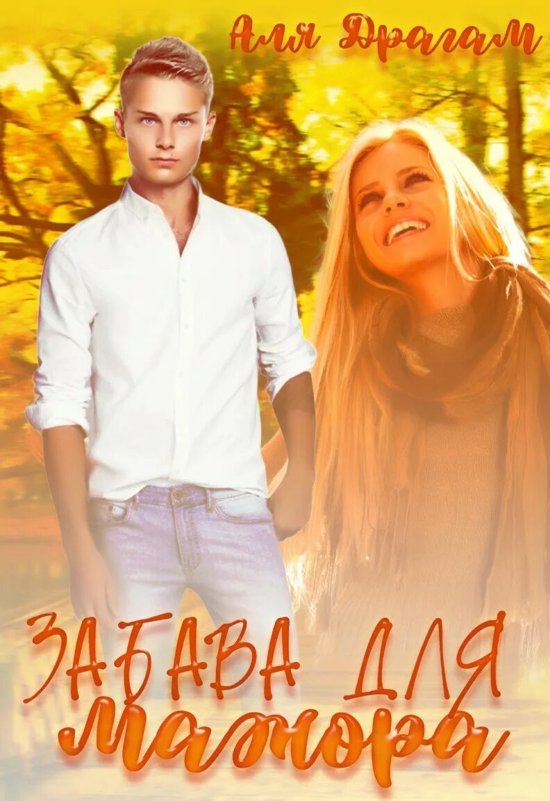 Читать книги про мажора и девушку. Замуж за мажора читать. Романы про мажоров. Мажор книга 4 часть. Книга девочка мажора.