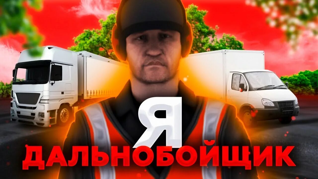 Как устроиться дальнобойщиком в блэк раша. Фура блэк раша. блэк раша дальнобойщик. фуры дальнобойщики блэк раша. работа дальнобойщиком в блэк раша.