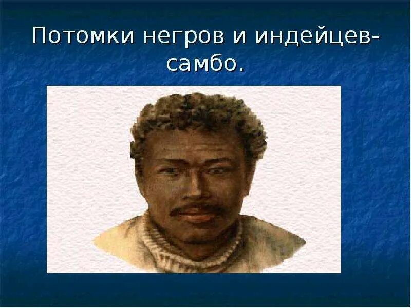 Потомки чернокожих и индейцев. Межрасовое потомство. Потомки смешанных браков африканцев и индейцев -. Потомок негро индейского брака. Индейцы племени cherokee.