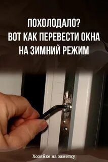 Как перевести окно на зимнее время