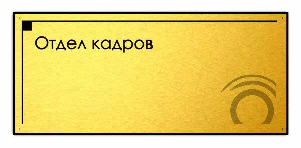 Номер телефона отдела кадров город. Отдел кадров. Табличка отдел кадров. Тел отдела кадров. Номер отдела кадров.