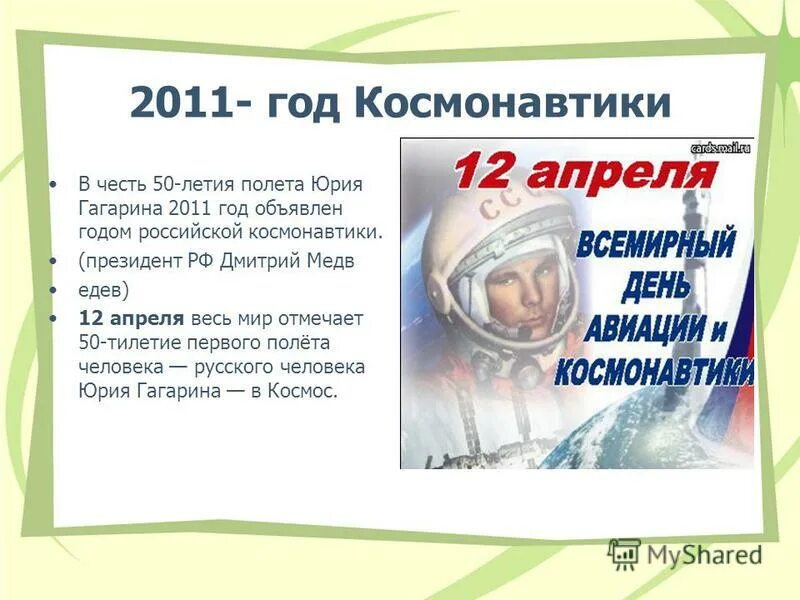 Когда день космонавтики в россии в 2024. День космонавтики Дата и год. Юбилейный год космонавтики. День космонавтики в России. 2011 Год Российской космонавтики.