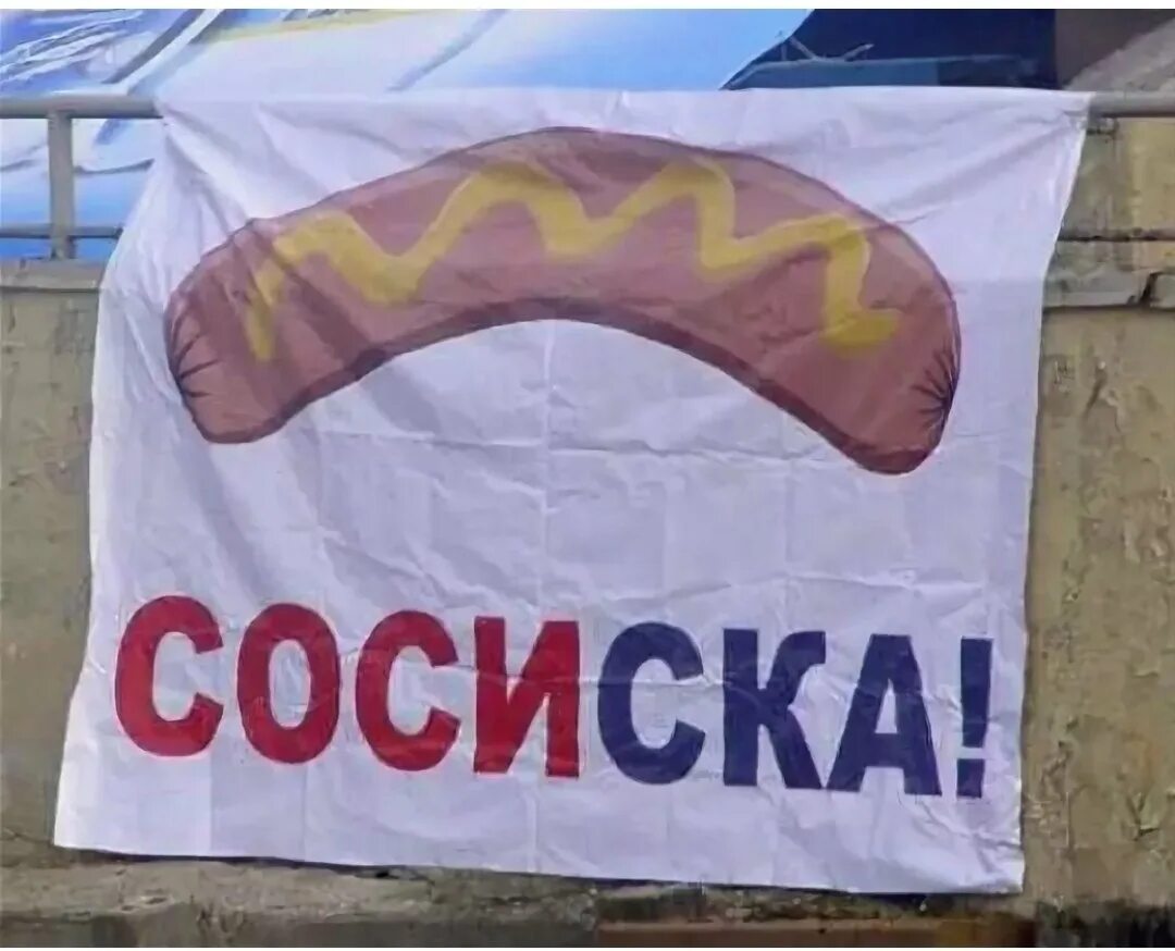 Слово сосиска. Слово сосиска. День рождения сосиски. Сосиски. Слово сосиска.