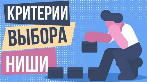 Как найти свою нишу