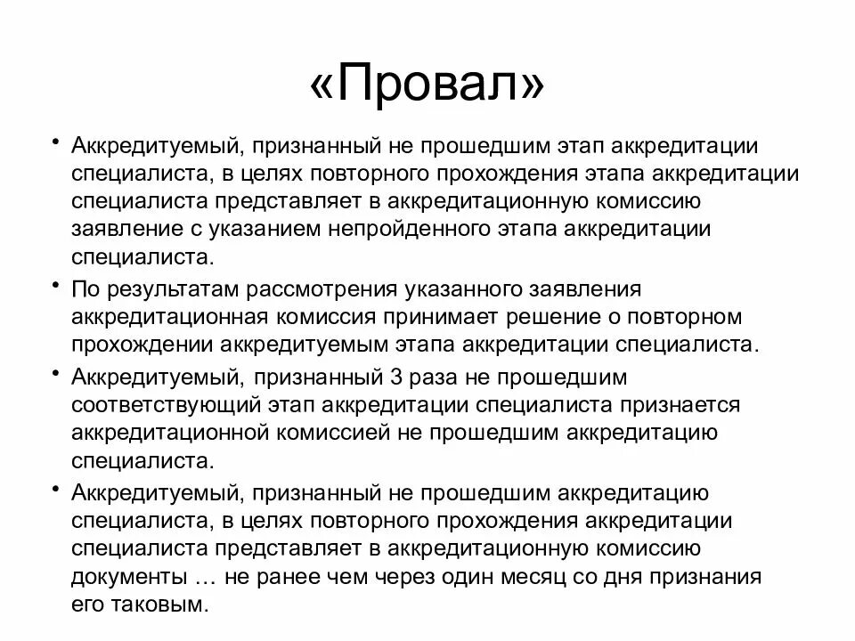 Основы медицинского образования. Аккредитационная комиссия. Провал подготовки. Системам фиаско.