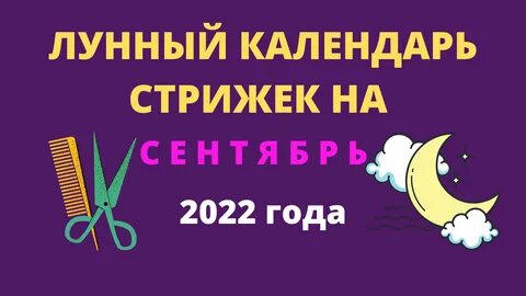 октябрь лунный календарь стрижек и окрашивания