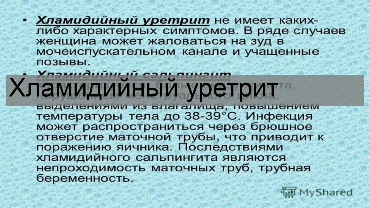 Уретрит у мужчин причины. Хламидийный уретрит у мужчин. Хламидийный уретрит презентация.