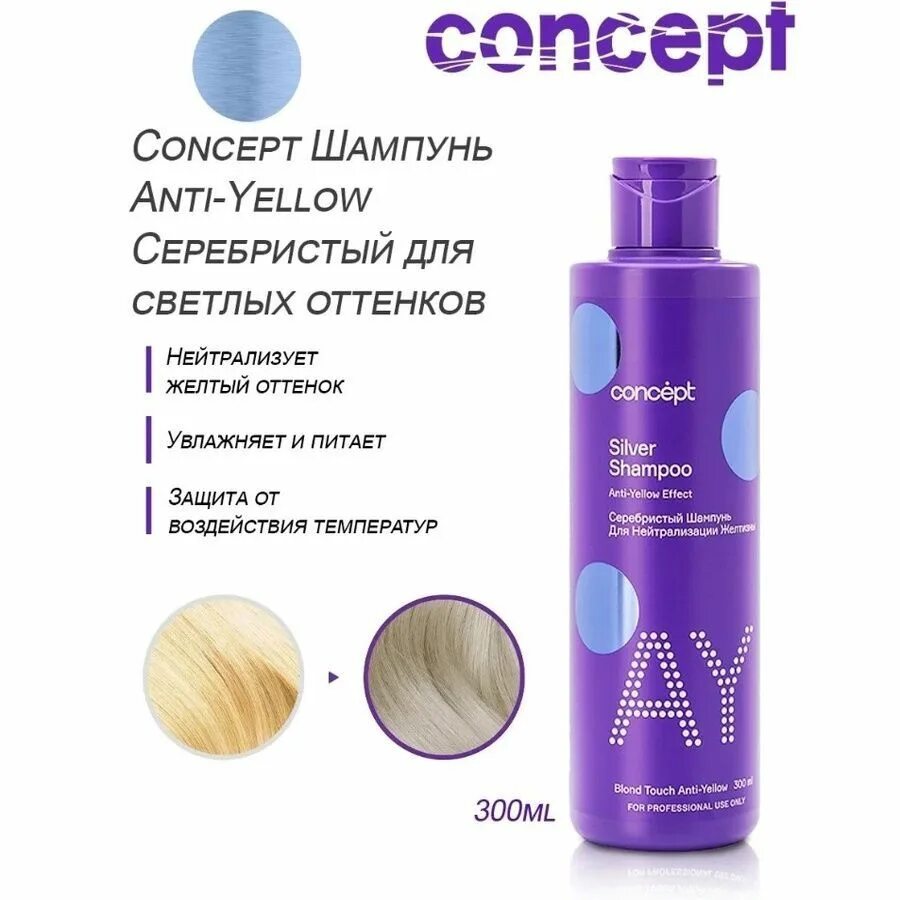 Серебристый шампунь для нейтрализации желтизны Concept. Concept оттеночный шампунь серебристый 300 мл. Оттеночный бальзам Консепт. Шампунь серебристый для нейтрализации желтизны.