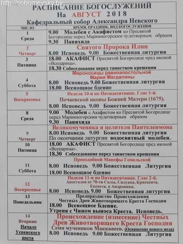 Расписание богослужений в храме воскресения словущего. Расписание служб. Расписание служб в храме. Расписание богослужений в храме.