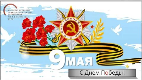 9 мая начинается