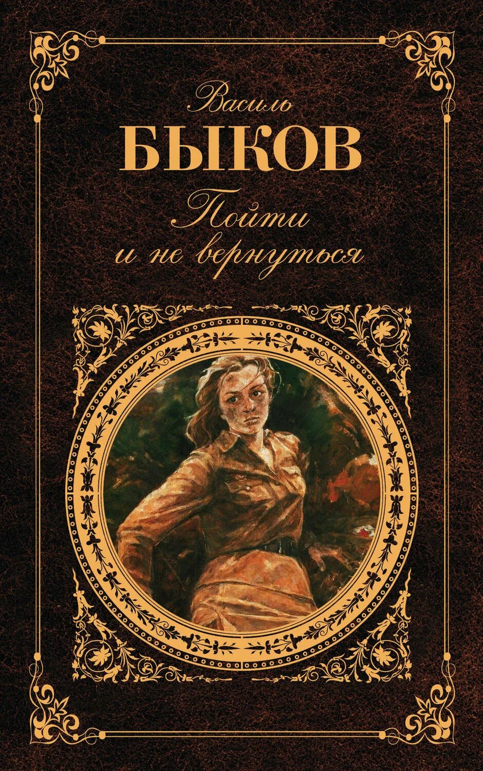 Василь Быков пойти и не вернуться. Василь Быков книги. Пойти и не вернуться книга. Пойти и не вернуться Василь Быков книга. Быков книги купить