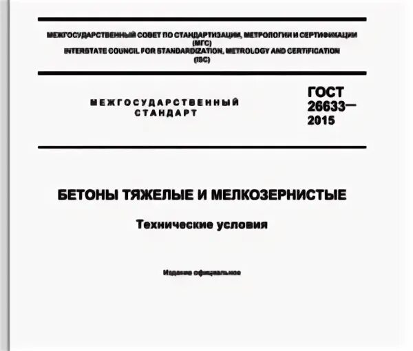 Бетон тяжелый технические условия