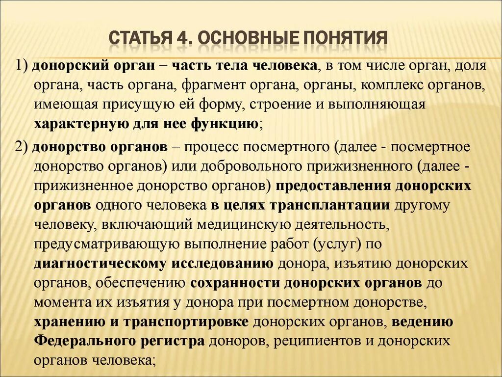 Основные понятия о донорстве органов. Федеральный закон о донорстве органов человека и их трансплантации. Закона о донорстве органов человека.