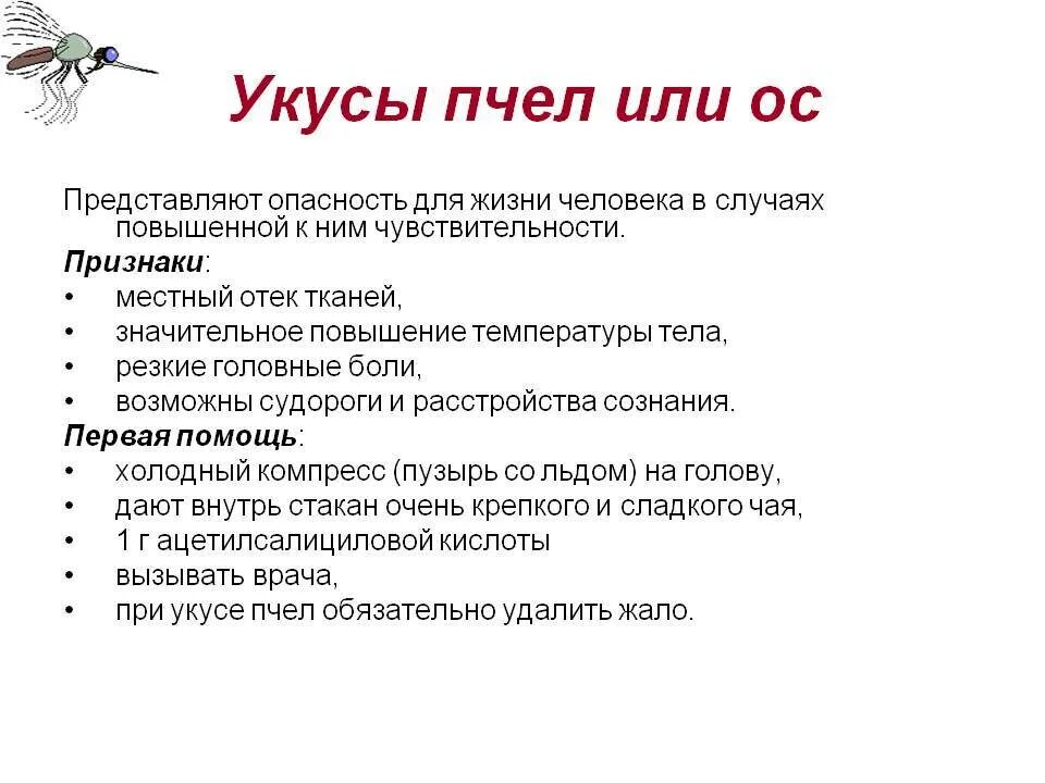 Помощь при укусе осы. Первая помощь при укусах пчел и ОС. Первая помощь при укусе пчелы ОБЖ. Первая помощьтпри укусе пчелы. Первач помощь при укусе пчелы.