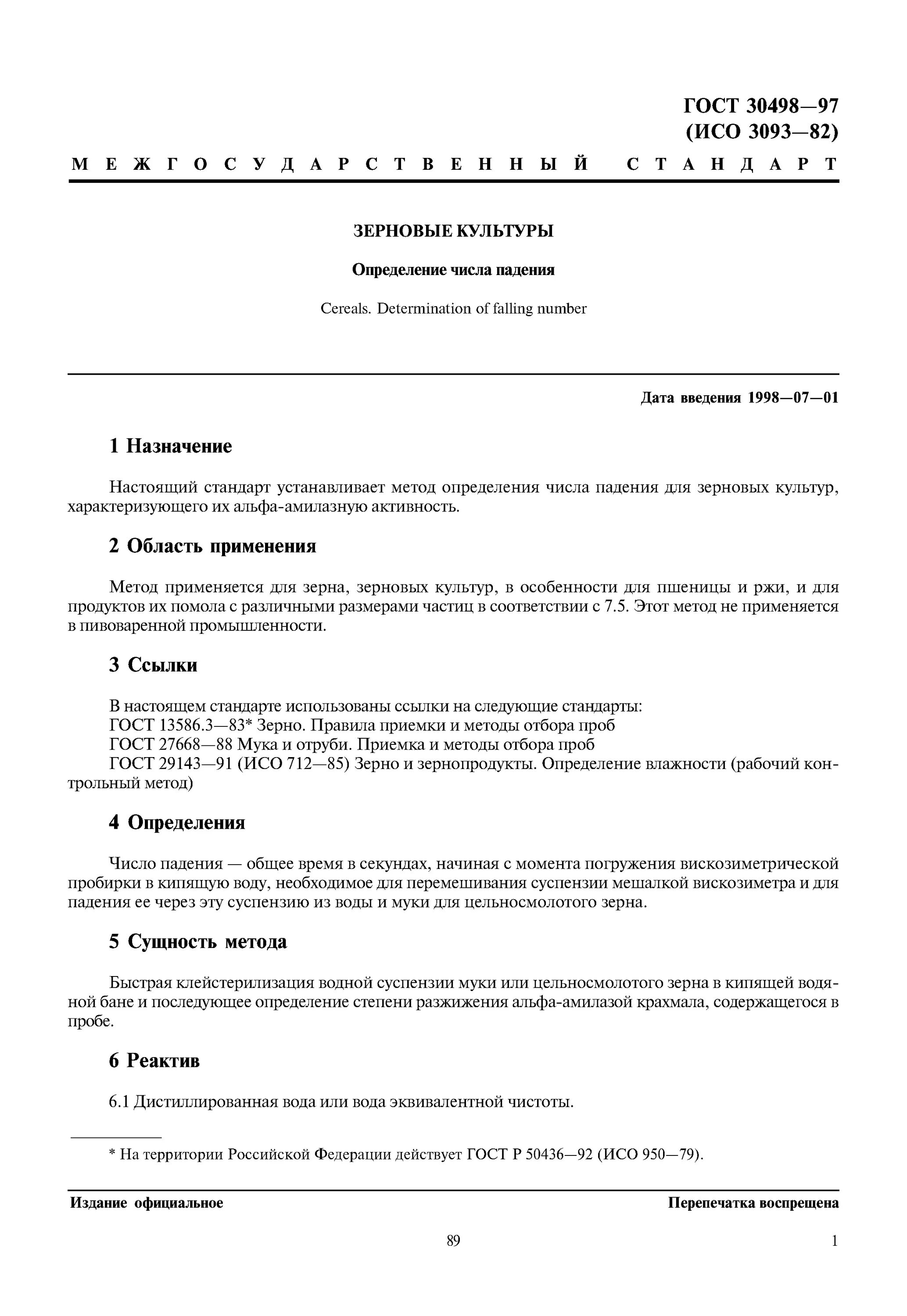 Метод определения числа. Число падения пшеницы методика. число падения пшеницы гост. число падения пшеницы 4 класса гост. гост 30498-97.