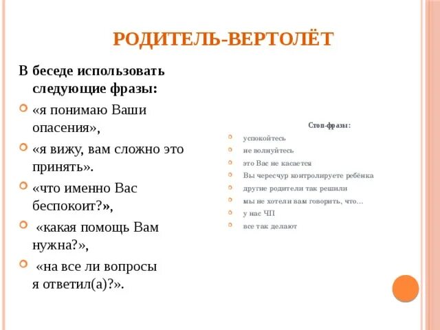 Используйте в разговоре слова. Родители вертолеты. Топ фраз мамы. Вертолетное родительство. Стоп фразы.