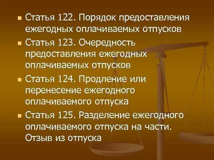 Разделение ежегодный оплачиваемый отпуск. Очередность предоставления ежегодных оплачиваемых отпусков. Статья 123. Ст 123 ТК РФ порядок предоставления ежегодных оплачиваемых отпусков. Статья 122 порядок предоставления ежегодных оплачиваемых отпусков.