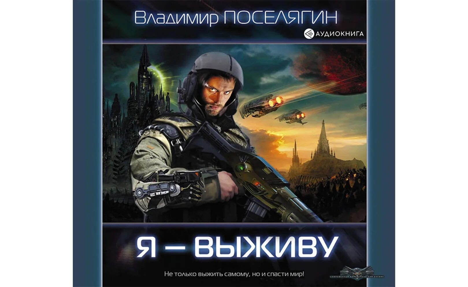 Слушать аудиокнигу космическая фантастика попаданцы. Поселягин в "снайпер".