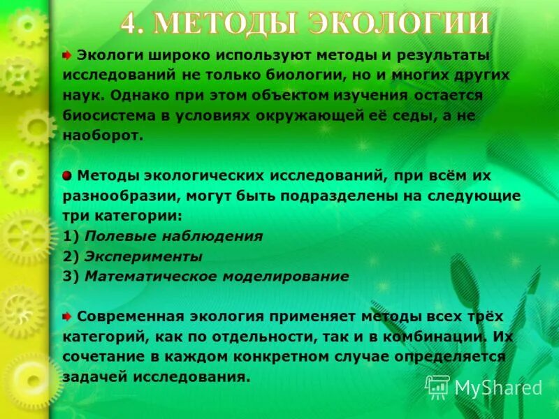 Какие методы используются в природе. Методы экологии. Методы экологии в биологии. Задачи экологии. Методы экологических исследований экология.