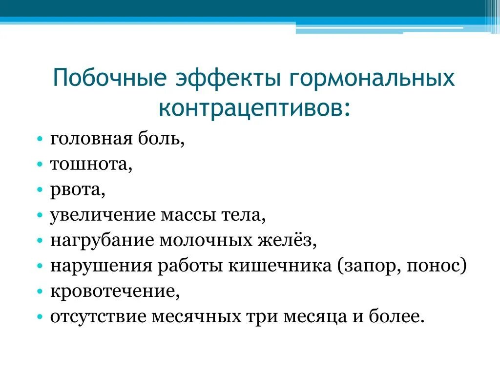 Побочные эффекты гормональных. Контрацептивы побочные эффекты. Гормональная контрацепция побочные эффекты. Побочки гормональных контрацептивов. Действие контрацептивов