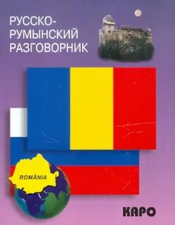 Румынский читать
