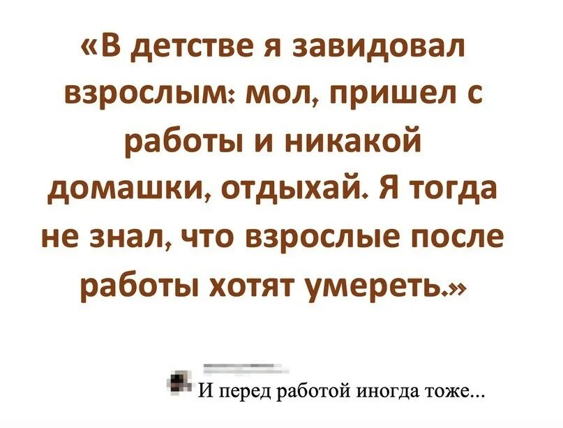 В детстве я завидовал взрослым. В детстве я хотел стать взрослым. В детстве хотел повзрослеть. В детстве я думал.