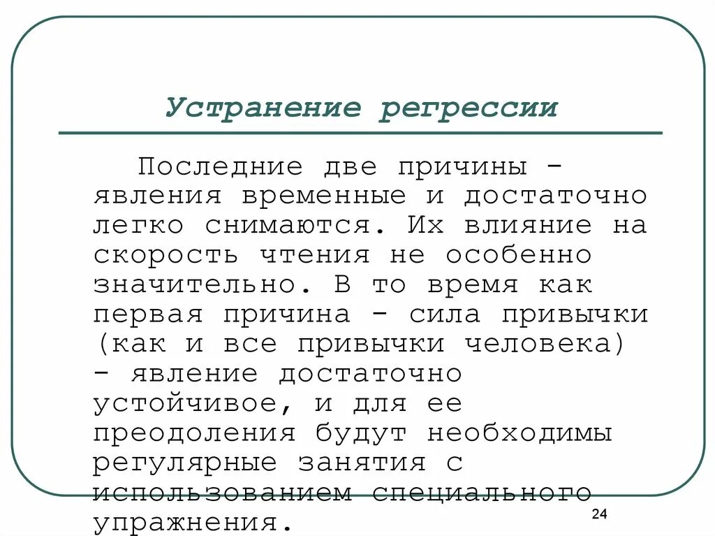 Тест на регрессию. Упражнения для устранения регрессии. Упражнения на устранение регрессий чтение. Упражнения устраняющие регрессию чтения. Упражнения для регрессии в чтении.