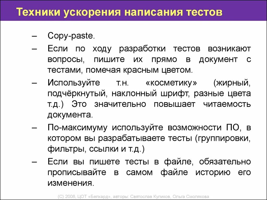 Разработка тестов. Как писать тест. Техника ускорения. Структура составления тестов.