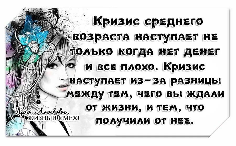 У мужа кризис что делать. Кризис среднего возраста. Афоризмы про кризис среднего возраста. Кризис среднего возраста цитаты. Цитаты про женский Возраст.