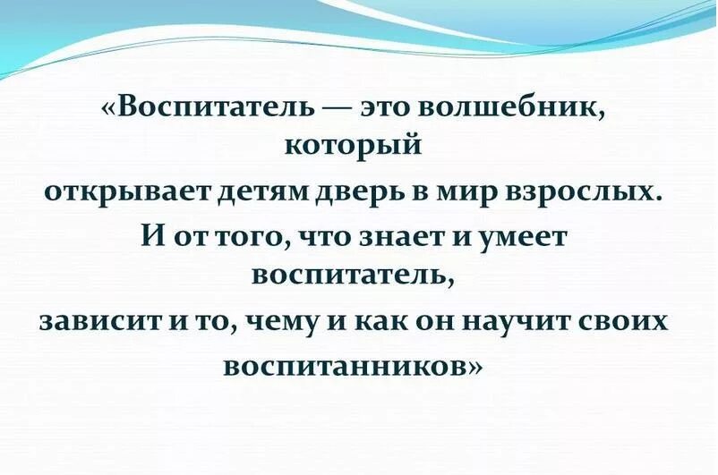 Цитаты про воспитателя. Афоризмы про воспитателей. высказывания об аоспитателях. воспитатель это цитаты. высказывания о воспитателях.