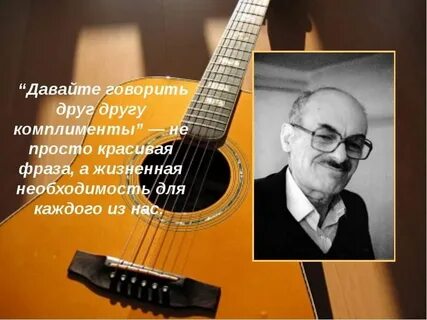 Давайте говорить друг другу комплименты текст