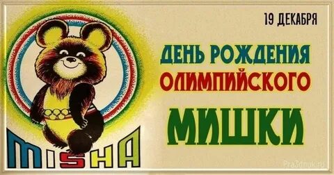 Мишкина день рождения