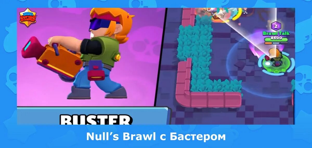 Приватка brawl stars старой версии. Nulls БРАВЛ С Бастером. Brawl Stars Бастер. Нудд БРАВЛ.