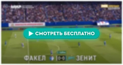 Текстовая трансляция факел зенит сегодня