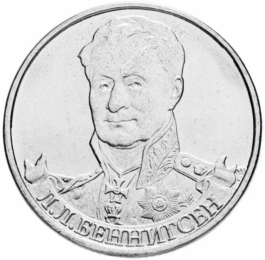 Монета россия 2 рубля. Монета 2 рубля Беннигсен л. л.. Монета 2 рубля Беннигсен 2012. Монеты2012 л. л беннигосен.