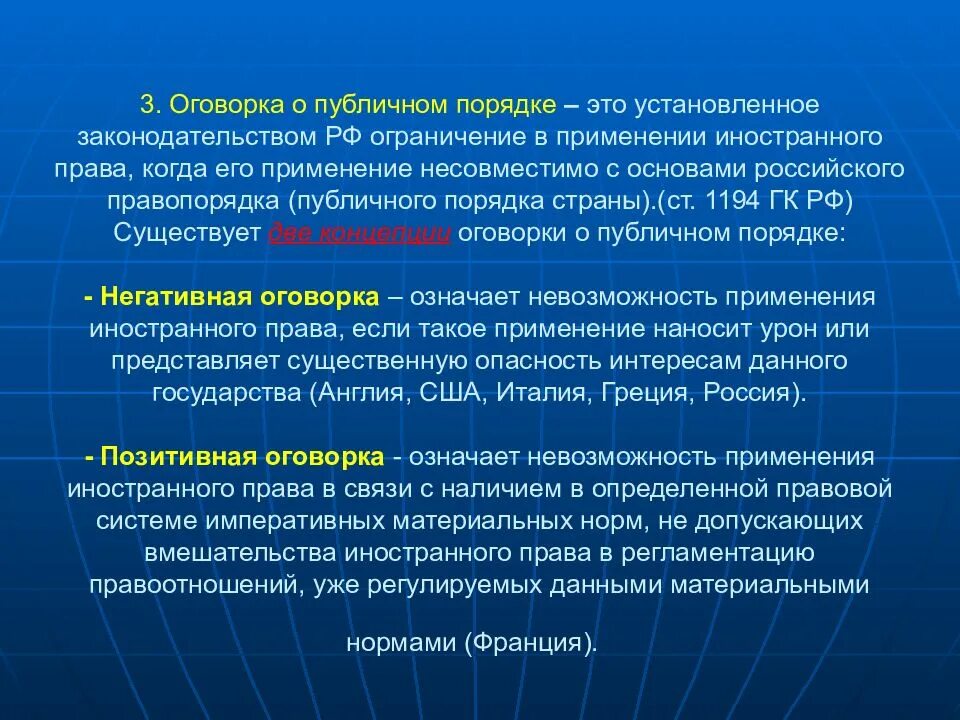 Оговорка о публичном порядке в МЧП. Оговорка о публичном праве. Оговорка о публичном порядке в международном частном праве. Применение оговорки о публичном порядке. Оговорка являющаяся