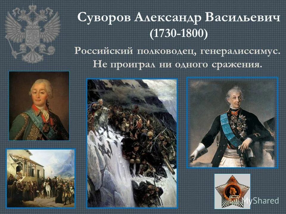 Полководец не проигравший не одного сражения. Суворов не проиграл ни одного сражения. Великие русские полководцы и флотоводцы. Державин бог слушать аудиокнигу. Главное правило суворова: торопиться делать добро.