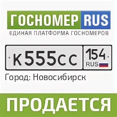 Красивые номера новосибирск 154. Госномера новосибирск. Новосибирский автомобильный номер. Красивые номера новосибирск. Гос номер новосибирск.