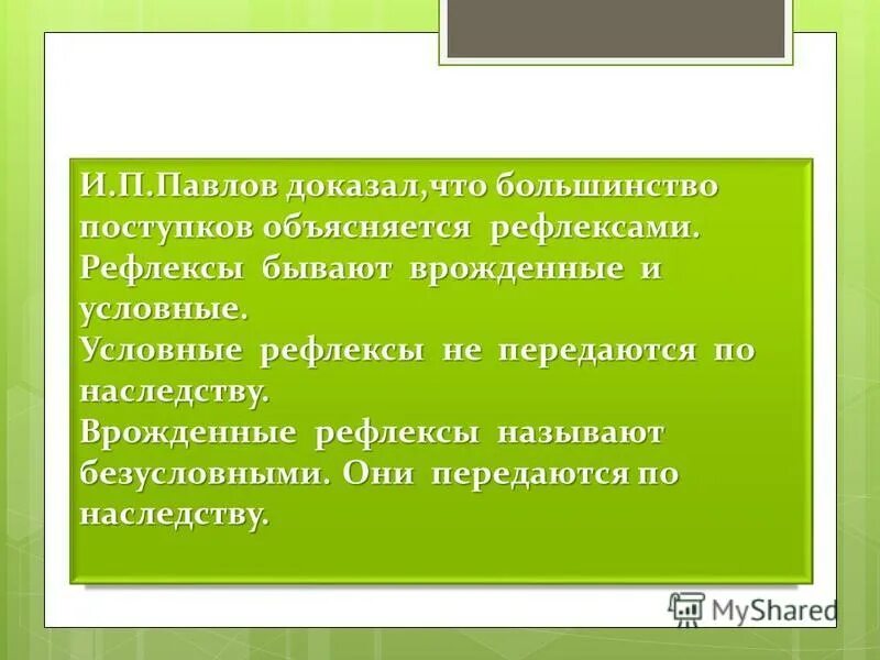 Наследуются рефлексы. Условные рефлексы передаются по наследству. Безусловные рефлексы передаются по наследству. Рефлексы не передающиеся по наследству. Врожденные рефлексы передаваемые по наследству.