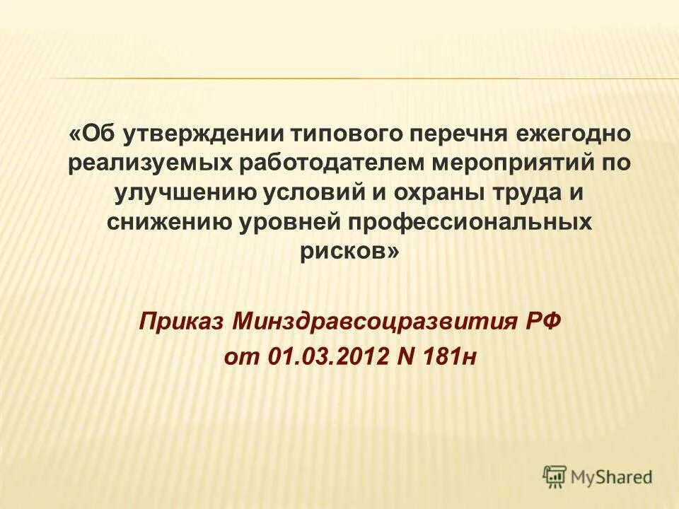 охрана труда приказ минздрав. типовой перечень мероприятий по охране труда. приказ 181. улучшение условий труда и снижению уровней профессиональных рисков. перечень ежегодно реализуемых работодателем мероприятий.
